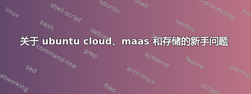 关于 ubuntu cloud、maas 和存储的新手问题