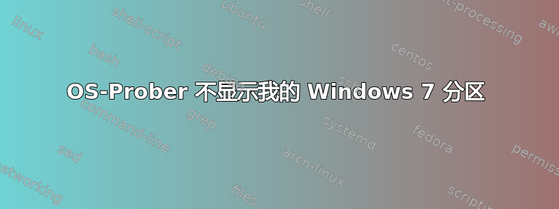 OS-Prober 不显示我的 Windows 7 分区