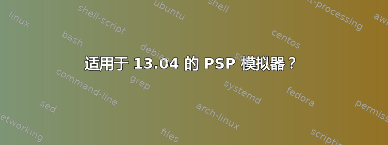 适用于 13.04 的 PSP 模拟器？