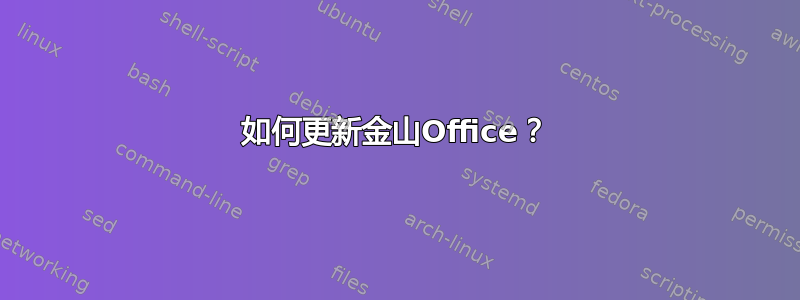 如何更新金山Office？