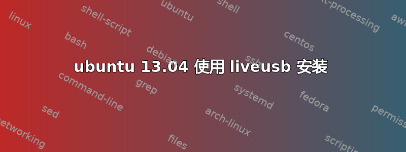 ubuntu 13.04 使用 liveusb 安装