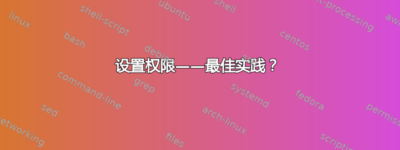 设置权限——最佳实践？