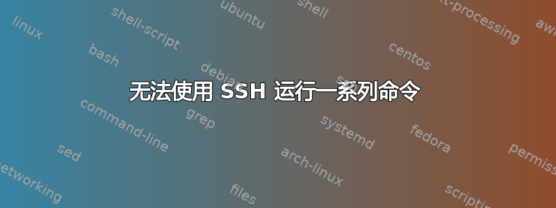 无法使用 SSH 运行一系列命令