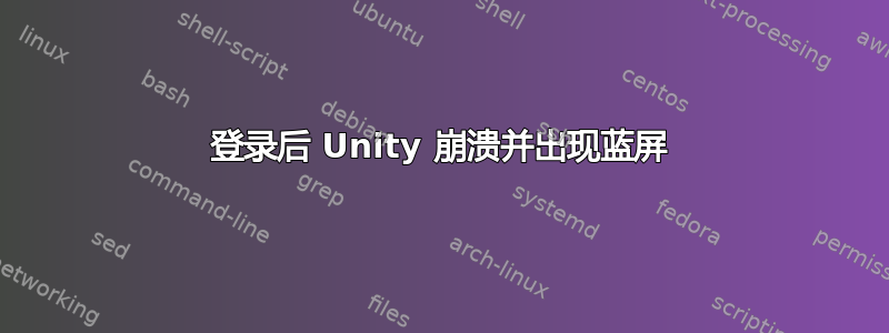 登录后 Unity 崩溃并出现蓝屏