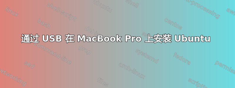 通过 USB 在 MacBook Pro 上安装 Ubuntu