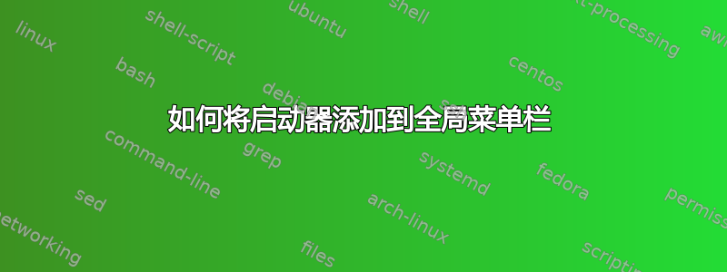 如何将启动器添加到全局菜单栏