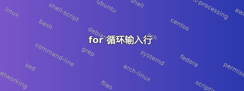 for 循环输入行