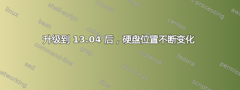 升级到 13.04 后，硬盘位置不断变化