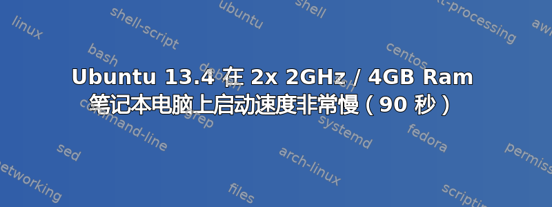 Ubuntu 13.4 在 2x 2GHz / 4GB Ram 笔记本电脑上启动速度非常慢（90 秒）