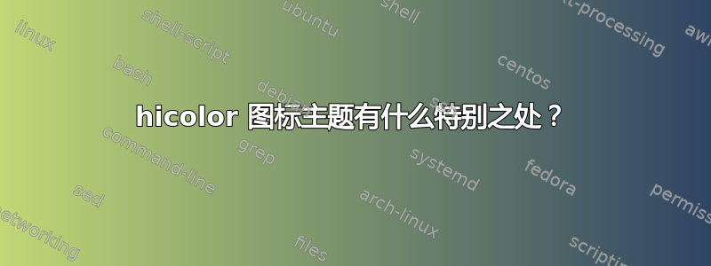 hicolor 图标主题有什么特别之处？