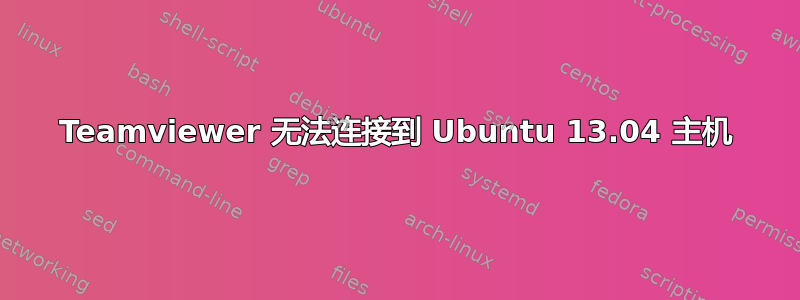 Teamviewer 无法连接到 Ubuntu 13.04 主机