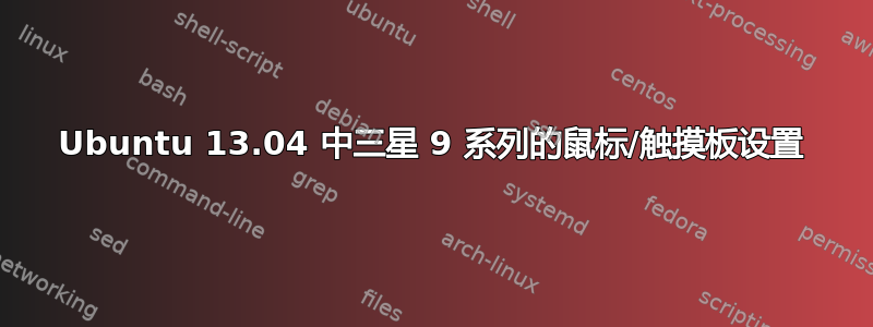 Ubuntu 13.04 中三星 9 系列的鼠标/触摸板设置