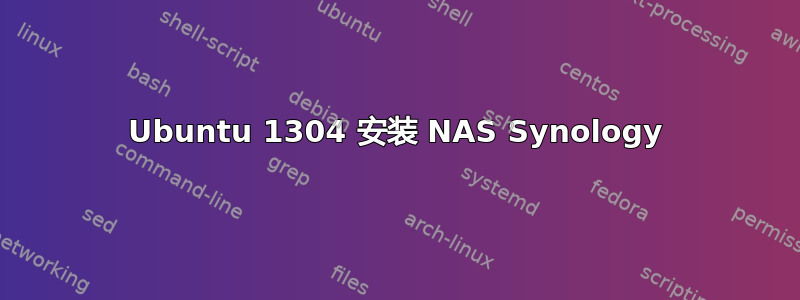 Ubuntu 1304 安装 NAS Synology