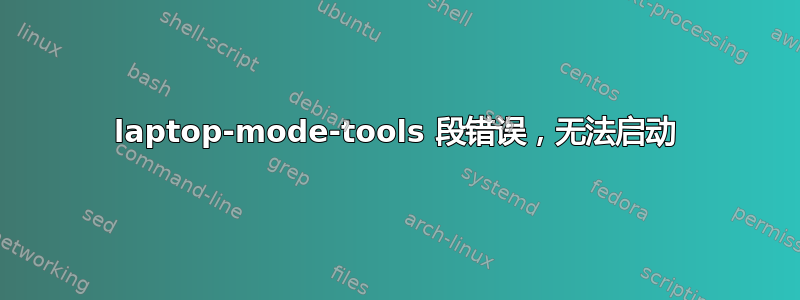 laptop-mode-tools 段错误，无法启动