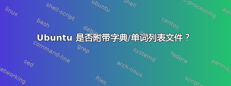 Ubuntu 是否附带字典/单词列表文件？