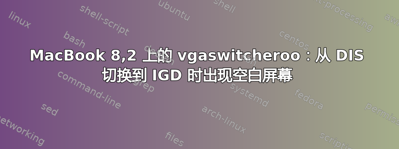 MacBook 8,2 上的 vgaswitcheroo：从 DIS 切换到 IGD 时出现空白屏幕