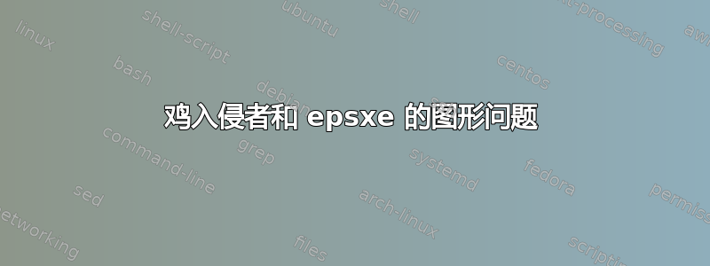 鸡入侵者和 epsxe 的图形问题