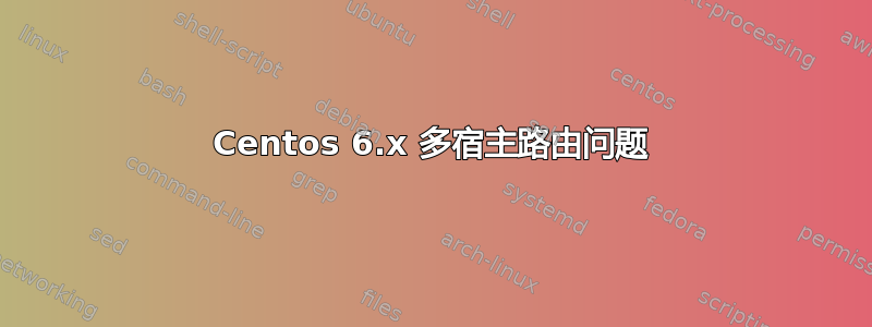 Centos 6.x 多宿主路由问题