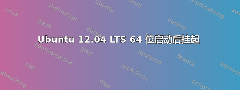 Ubuntu 12.04 LTS 64 位启动后挂起