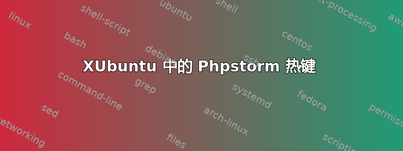 XUbuntu 中的 Phpstorm 热键