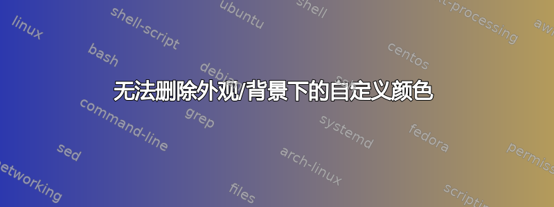 无法删除外观/背景下的自定义颜色