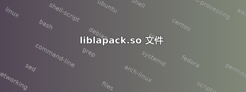 liblapack.so 文件