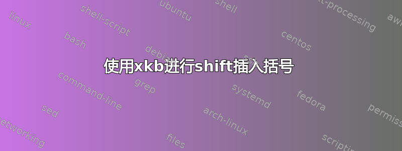 使用xkb进行shift插入括号