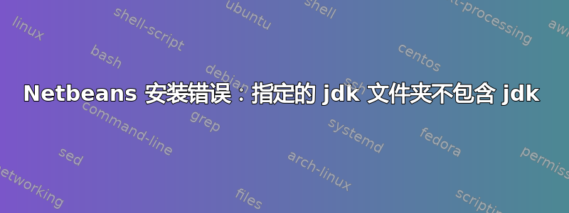 Netbeans 安装错误：指定的 jdk 文件夹不包含 jdk