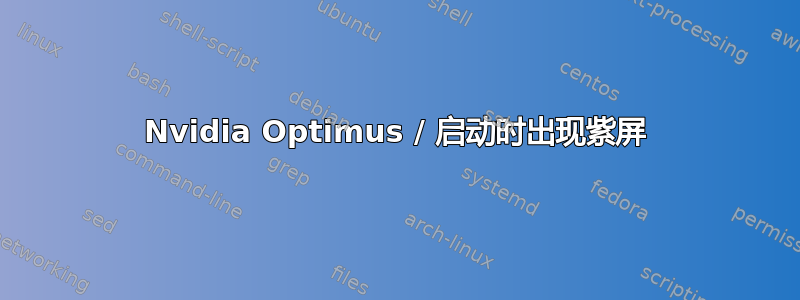 Nvidia Optimus / 启动时出现紫屏