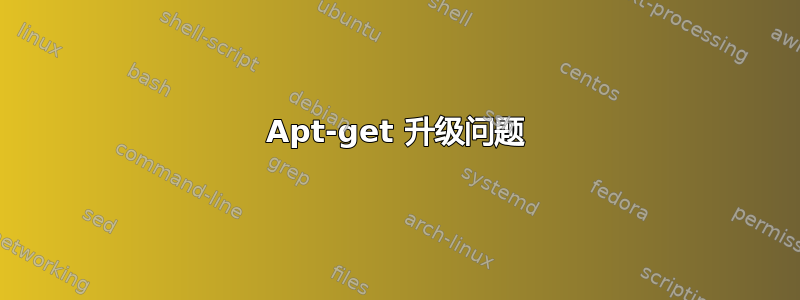 Apt-get 升级问题