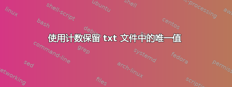 使用计数保留 txt 文件中的唯一值