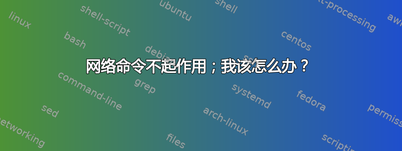 网络命令不起作用；我该怎么办？