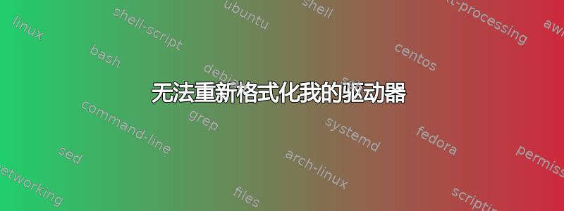 无法重新格式化我的驱动器