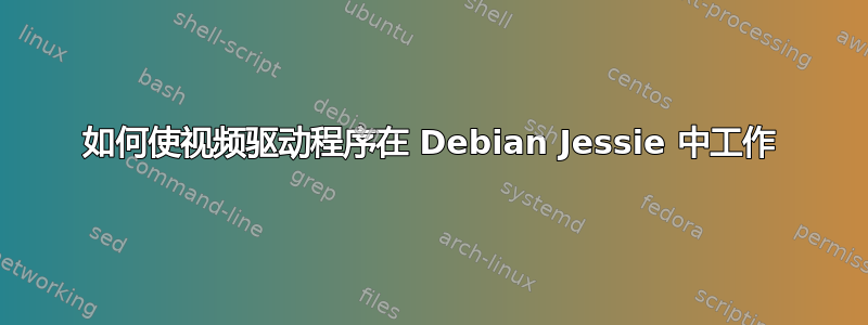 如何使视频驱动程序在 Debian Jessie 中工作