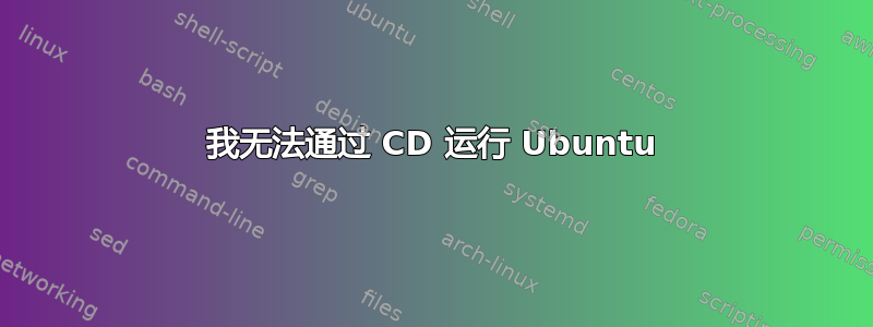 我无法通过 CD 运行 Ubuntu