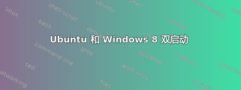 Ubuntu 和 Windows 8 双启动