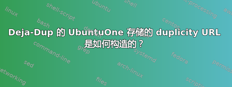 Deja-Dup 的 UbuntuOne 存储的 duplicity URL 是如何构造的？