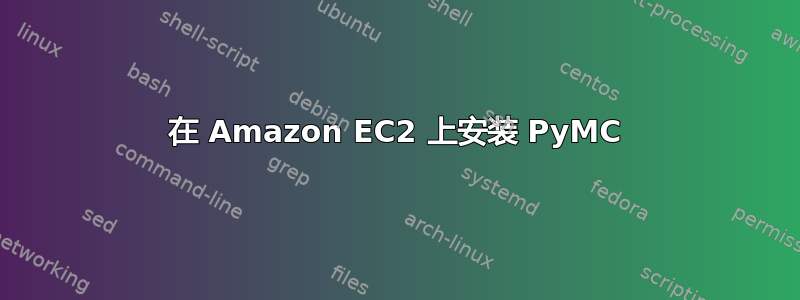 在 Amazon EC2 上安装 PyMC