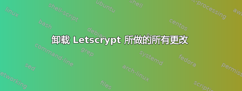 卸载 Letscrypt 所做的所有更改