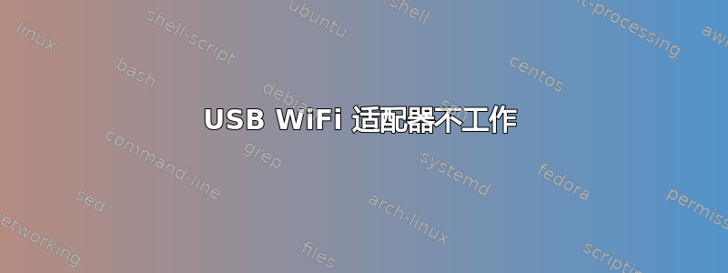 USB WiFi 适配器不工作