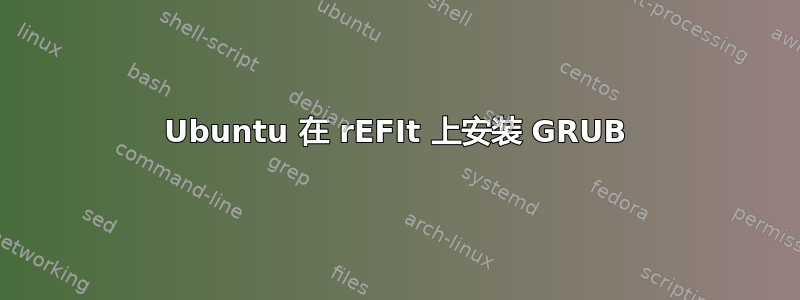 Ubuntu 在 rEFIt 上安装 GRUB