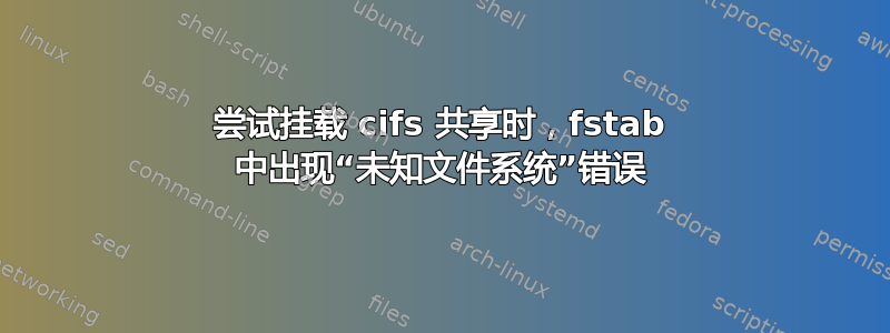 尝试挂载 cifs 共享时，fstab 中出现“未知文件系统”错误