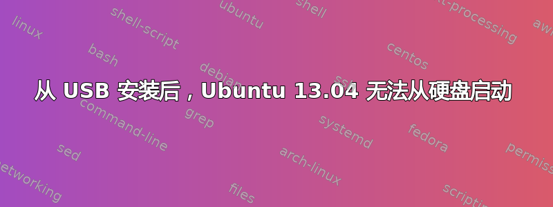 从 USB 安装后，Ubuntu 13.04 无法从硬盘启动