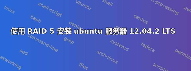 使用 RAID 5 安装 ubuntu 服务器 12.04.2 LTS 