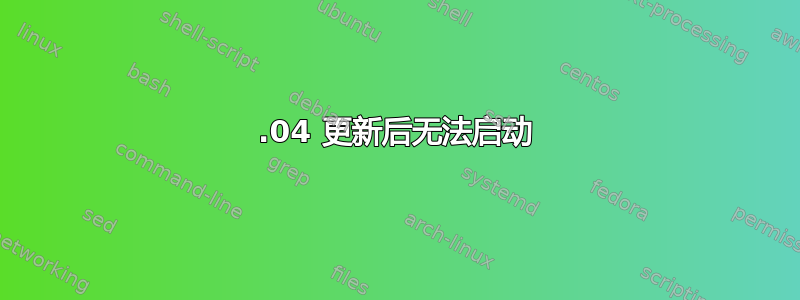 13.04 更新后无法启动