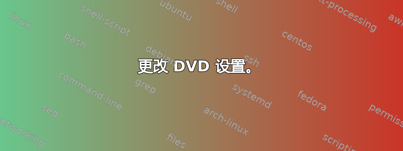 更改 DVD 设置。