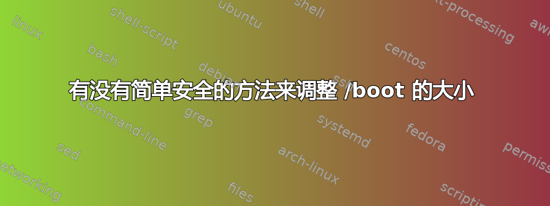 有没有简单安全的方法来调整 /boot 的大小