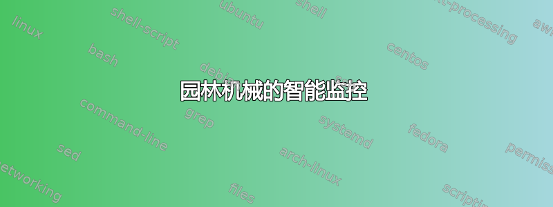 园林机械的智能监控