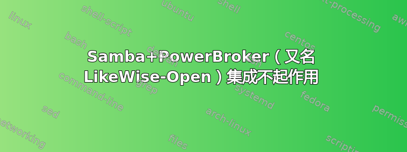 Samba+PowerBroker（又名 LikeWise-Open）集成不起作用