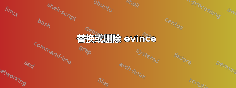 替换或删除 evince